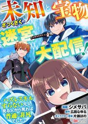 『未知と宝物ざっくざくの迷宮大配信! ~ハズレスキルすらない凡人、見る人から見れば普通に非凡でした~ コミック版 (分冊版)』の表紙