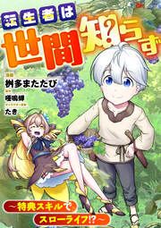 『転生者は世間知らず ～特典スキルでスローライフ!?～ コミック版(分冊版)』の表紙