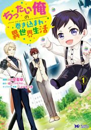 『ちったい俺の巻き込まれ異世界生活(コミック)』の表紙