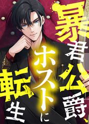 『暴君公爵、ホストに転生』の表紙