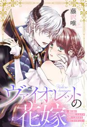 『ヴァイオレットの花嫁~魔王様と政略結婚したはずが世界一しあわせな王妃になりました~』の表紙