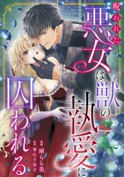 『呪われた悪女は獣の執愛に囚われる』の表紙