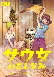 『サウ女のたしなみ～脱サラOLの銭湯リノベーション～』の表紙