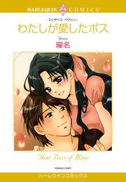 『わたしが愛したボス』の表紙