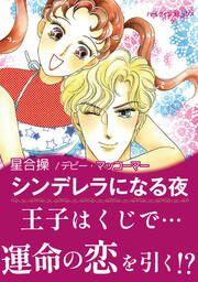 『シンデレラになる夜』の表紙