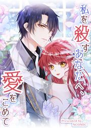 『私を殺すあなたへ、愛をこめて』の表紙