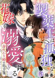 『身代わり婚の処方箋~製薬王は孤独な花嫁を溺愛する』の表紙