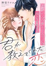 『君が教えてくれた恋～34歳シンママが年下エリートに溺愛されたら』の表紙