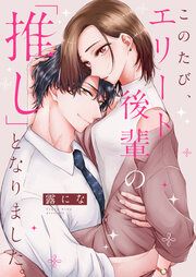 『このたび、エリート後輩の「推し」となりました。』の表紙