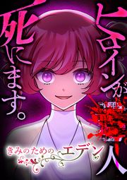『きみのためのエデン【タテヨミ】』の表紙