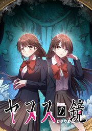 『ヤヌスの鏡 タテマンガ版【タテヨミ】』の表紙
