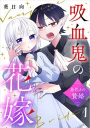 『吸血鬼の花嫁～身代わり贄婚～【電子単行本版】』の表紙