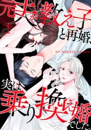 『元夫が教え子と再婚、実は乗り換え婚でした。【電子単行本版】』の表紙