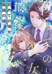 『初めての彼女 最後の彼【電子単行本版】』の表紙