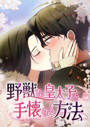 『野獣な皇太子を手懐ける方法』の表紙