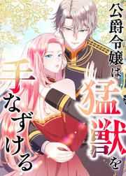 『公爵令嬢は猛獣を手なずける』の表紙