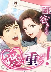 『百谷さんの愛が重たい!』の表紙