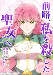 『前略、私を殺した聖女へ。時を戻し会いにいきます。』の表紙