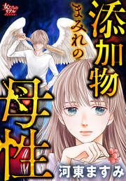 『添加物まみれの母性』の表紙