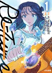 『Re-Tune ～あなたの人生チューニングします～(分冊版)』の表紙
