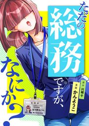 『ただの総務ですが、なにか?』の表紙
