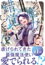 『いつから魔力がないと錯覚していた!?』の表紙