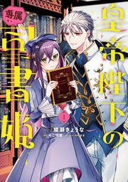 『皇帝陛下の専属司書姫』の表紙