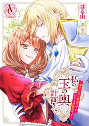 『私の玉の輿計画! ～望まれない側室ですが、むしろ好都合です～(アリアンローズコミックス)』の表紙