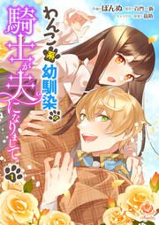 『わんこ系幼馴染の騎士が夫になりまして』の表紙