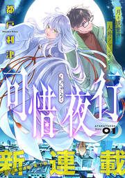 『可惜夜行』の表紙