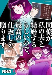 『同僚が私の夫と結婚するらしいので、最高の仕返しを贈ります【タテスク】』の表紙