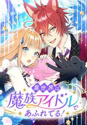 『異世界は魔族アイドルであふれてる!』の表紙
