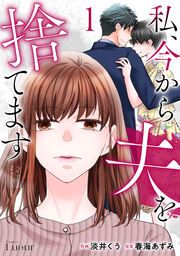 『私、今から夫を捨てます』の表紙