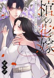 『棺の花嫁～冥婚により、二人は遠からず愛を知る』の表紙