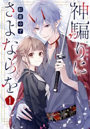 『神騙りにさよならを』の表紙