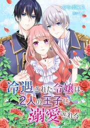 『冷遇された令嬢は、2人の王子に溺愛される』の表紙