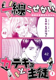 『一線こせないカテキョと生徒【電子版】』の表紙