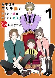 『松本透はゴリラ妻とプリティ娘とツンデレ息子を愛しすぎてる』の表紙