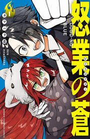 『怒業の蒼』の表紙