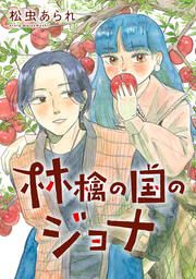 『林檎の国のジョナ』の表紙