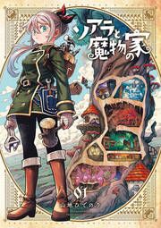 『ソアラと魔物の家』の表紙