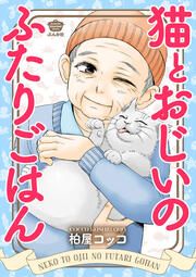 『猫とおじいのふたりごはん』の表紙
