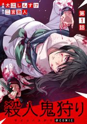 『殺人鬼狩り@COMIC』の表紙