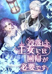 『没落した王女には回帰が必要です』の表紙