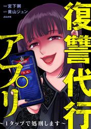 『復讐代行アプリ ～1タップで処刑します～(分冊版)』の表紙