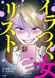 『イラつく女リスト(分冊版)』の表紙