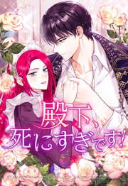 『殿下、死にすぎです!【タテヨミ】』の表紙