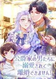 『公爵家の男たちに溺愛されて離婚できません!』の表紙