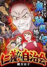 『仁義なき自治会～引越し先は鬼ババ独裁地区!?』の表紙