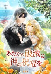 『あなたの破滅に神の祝福を』の表紙
